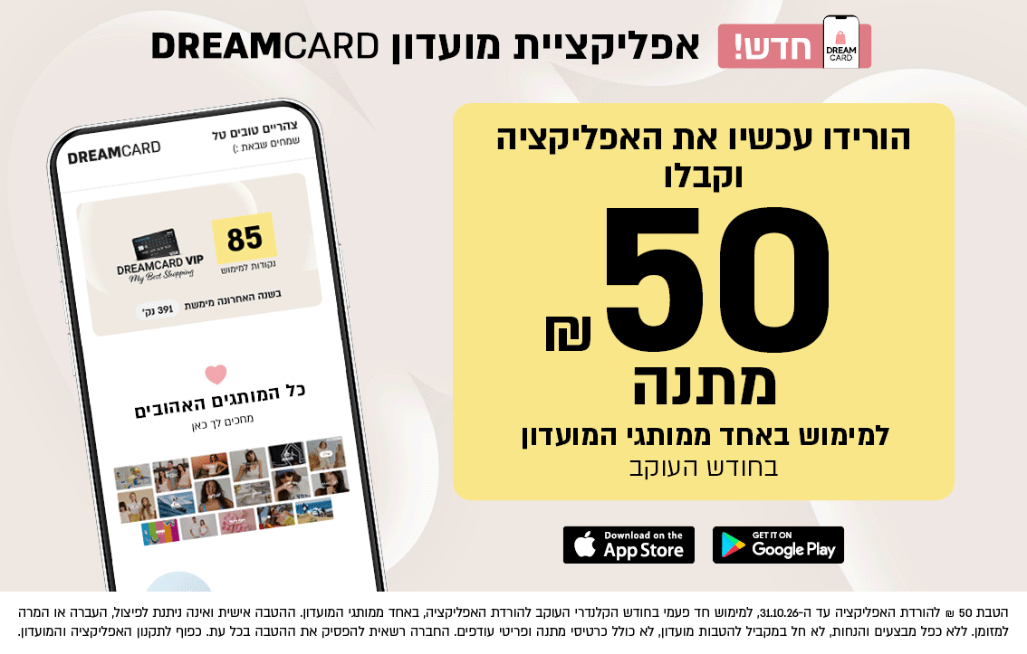 צהריים טובים טל שמחים שבאת DREAMCARD 85 DREAMCARD VIP My Bed Shipping ה האחרונה מימשת 31 וק כל המותגים האהובים מחכים לך כאן DREAM DREAM CARD חדש! אפלי