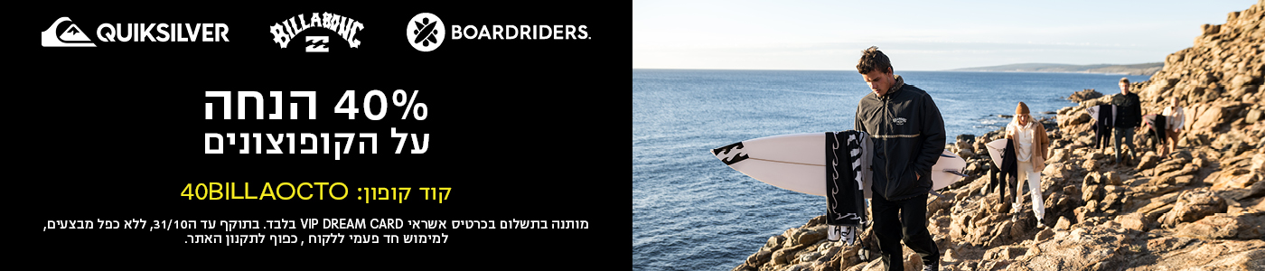 QUIKSILVER BILLABONG BOARDRIDERS. 40% הנחה על הקופוצונים קוד קופון: 40BILLAOCTO מותנה בתשלום בכרטיס אשראי VIP DREAM CARD בלבד. בתוקף עד ה31/10, ללא כפ