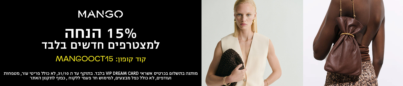 MANGO 15% הנחה למצטרפים חדשים בלבד קוד קופון: MANGOOCTи5 מותנה בתשלום בכרטיס אשראי VIPDREAM CARD בלבד. בתוקף עד ה 31/10, לא כולל פריטי עור, מטפחות ועו