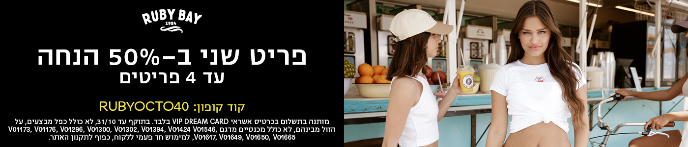RUBY BAY פריט שני ב-50% הנחה עד 4 פריטים קוד קופון: RUBYOCTO40 מותנה בתשלום בכרטיס אשראי VIP DREAM CARD בלבד. בתוקף עד 31/10, לא כולל כפל מבצעים, על ה