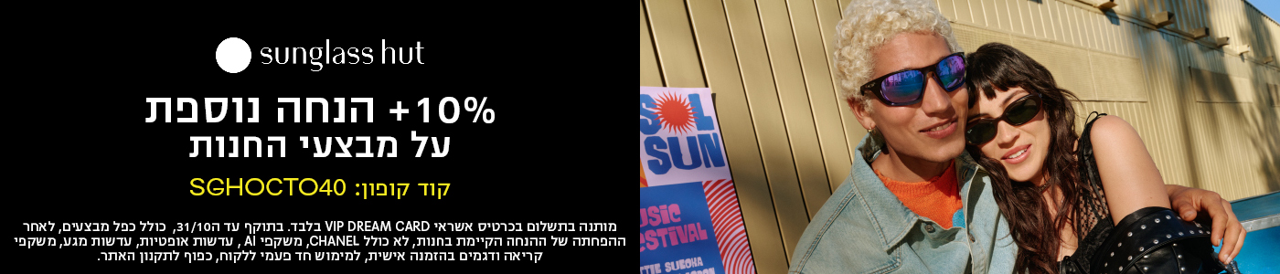 sunglass hut SUN USIC 10%+ הנחה נוספת על מבצעי החנות קוד קופון: SHOCTO40 מותנה בתשלום בכרטיס אשראי VIP DREAM CARD בלבד. בתוקף עד ה31/10, כולל כפל מבצע