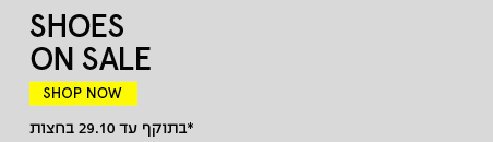 SHOES ON SALE SHOP NOW *בתוקף עד 29.10 בחצות