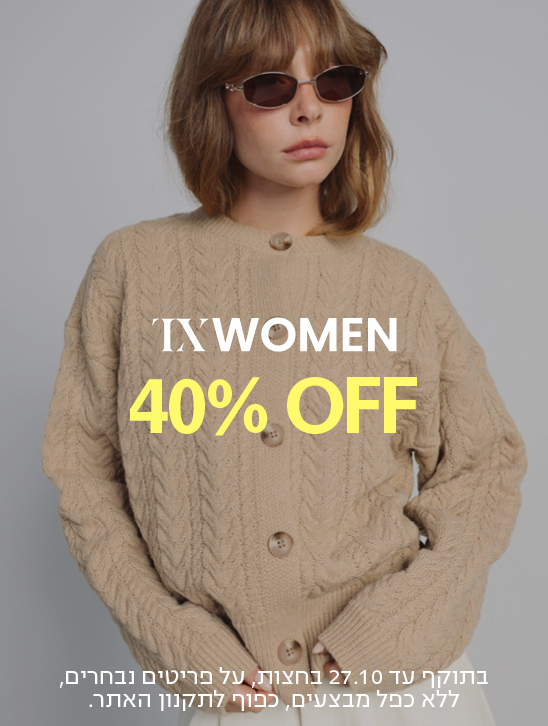 IXWOMEN 40% OFF בתוקף עד 27.10 בחצות, על פריטים נבחרים, ללא כפל מבצעים. כפוף לתקנון האתר.