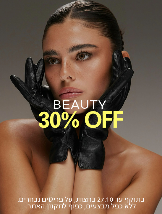 BEAUTY 30% OFF בתוקף עד 27.10 בחצות, על פריטים נבחרים, ללא כפל מבצעים. כפוף לתקנון האתר.