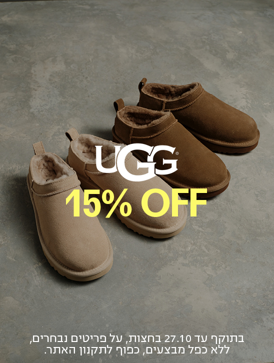 UCG 15% OFF בתוקף עד 27.10 בחצות, על פריטים נבחרים, ללא כפל מבצעים, כפוף לתקנון האתר.
