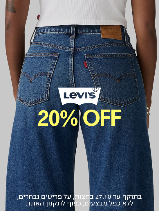 Levi's 20%OFF בתוקף עד 27.10 בחצות, על פריטים נבחרים, ללא כפל מבצעים. כפוף לתקנון האתר.