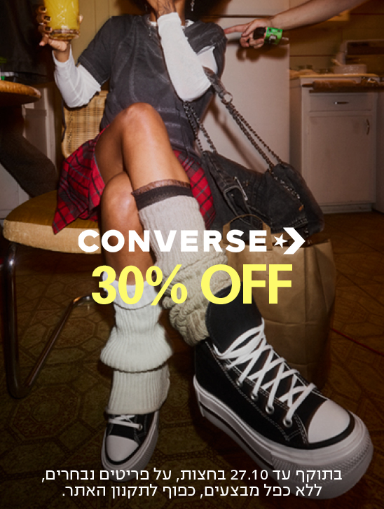 CONVERSE>>> 30% OFF בתוקף עד 27.10 בחצות, על פריטים נבחרים, ללא כפל מבצעים, כפוף לתקנון האתר.