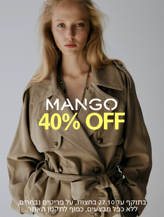 MANGO 40% OFF בתוקף עד 27.10 בחצות, על פריטים נבחרים, ללא כפל מבצעים, כפוף לתקנון האתר.
