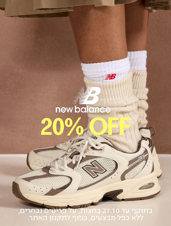 B new balance 20% OFF N ABZERB בתוקף עד 27.10 בחצות, על פריטים נבחרים, ללא כפל מבצעים, כפוף לתקנון האתר.